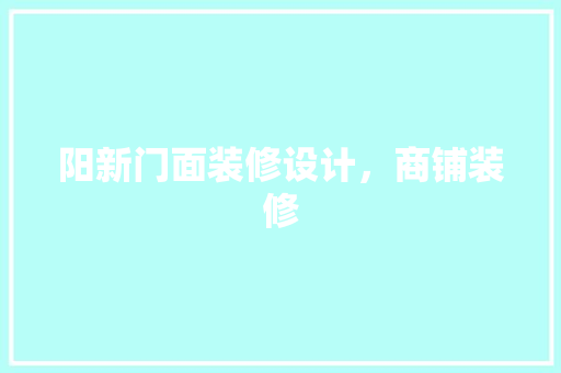 阳新门面装修设计，商铺装修