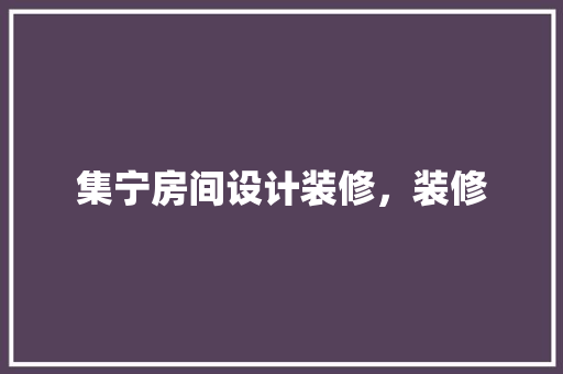 集宁房间设计装修，装修