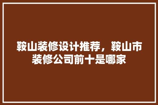 鞍山装修设计推荐，鞍山市装修公司前十是哪家 木雕艺术