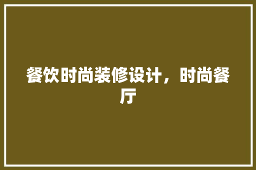 餐饮时尚装修设计，时尚餐厅 中式风格装饰