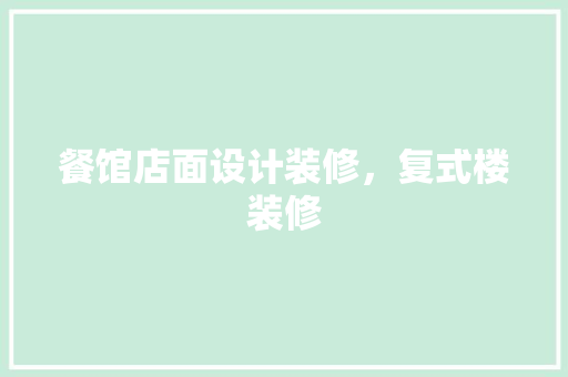 餐馆店面设计装修，复式楼装修