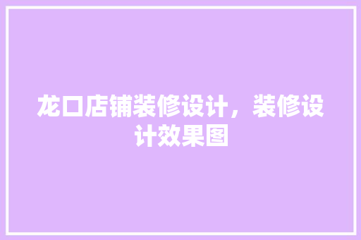 龙口店铺装修设计，装修设计效果图