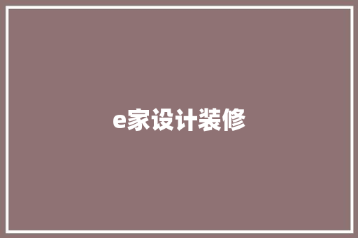 e家设计装修 中式风格装饰