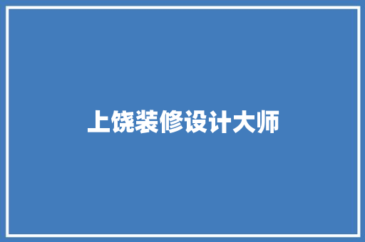 上饶装修设计大师