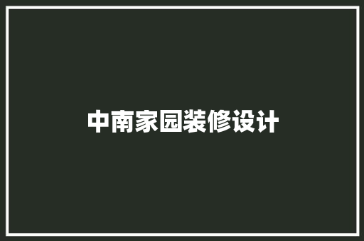 中南家园装修设计