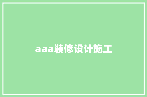 aaa装修设计施工