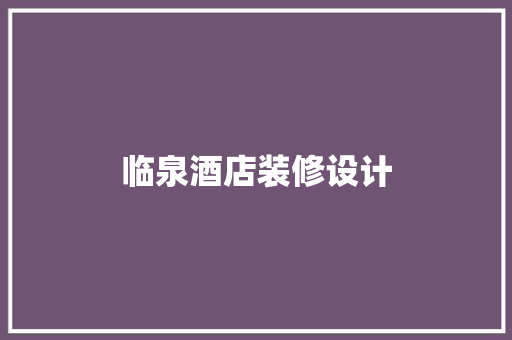 临泉酒店装修设计