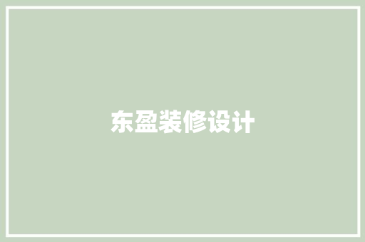 东盈装修设计
