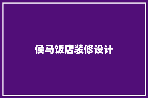 侯马饭店装修设计
