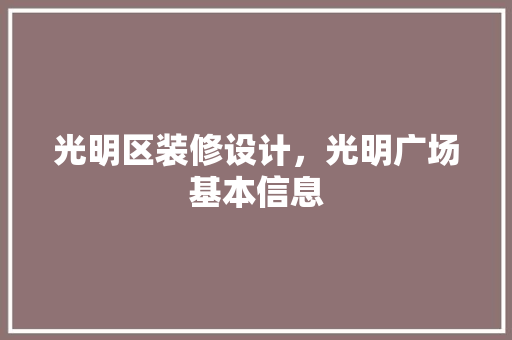 光明区装修设计，光明广场基本信息