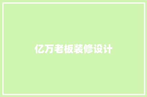 亿万老板装修设计