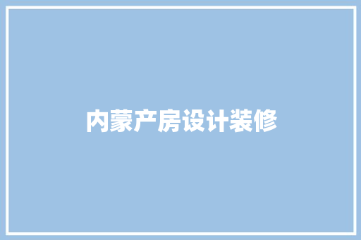 内蒙产房设计装修