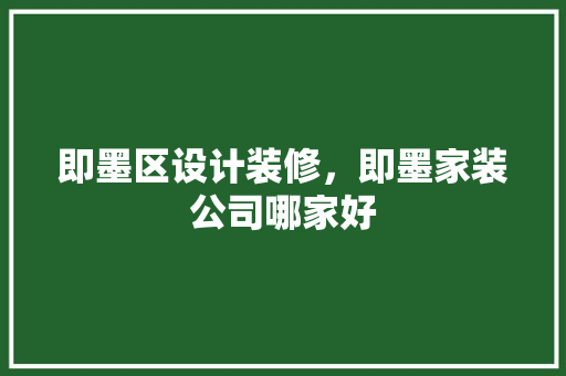 即墨区设计装修，即墨家装公司哪家好 现代风格装饰