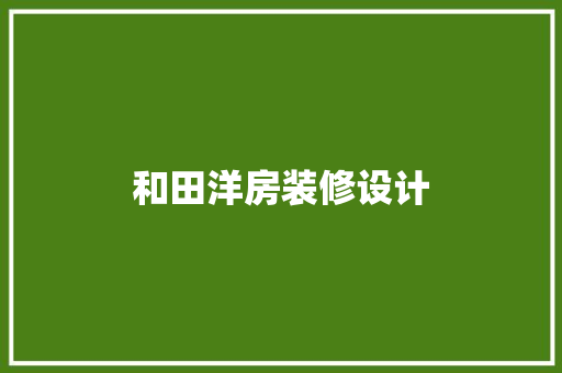 和田洋房装修设计