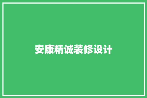 安康精诚装修设计