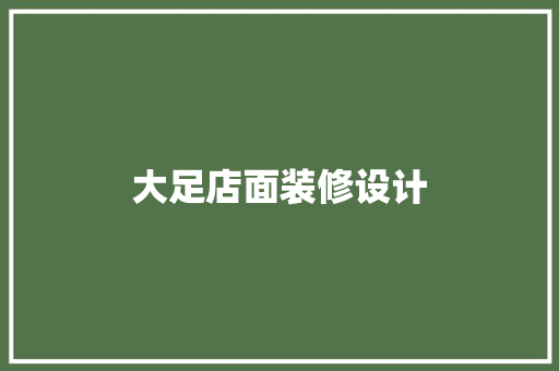 大足店面装修设计 木雕艺术