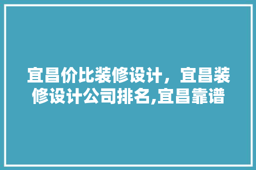 宜昌价比装修设计，宜昌装修设计公司排名,宜昌靠谱装修公司 现代风格装饰