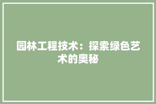 园林工程技术：探索绿色艺术的奥秘