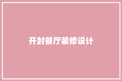 开封餐厅装修设计
