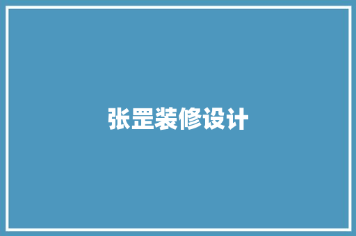 张罡装修设计 地板材料