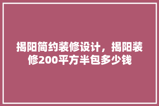 揭阳简约装修设计，揭阳装修200平方半包多少钱 木雕艺术