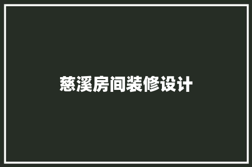 慈溪房间装修设计