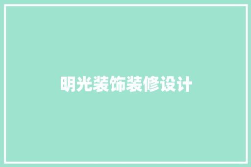 明光装饰装修设计