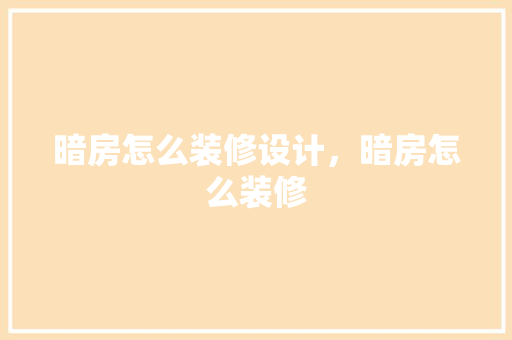 暗房怎么装修设计，暗房怎么装修