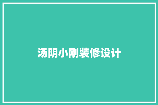 汤阴小刚装修设计