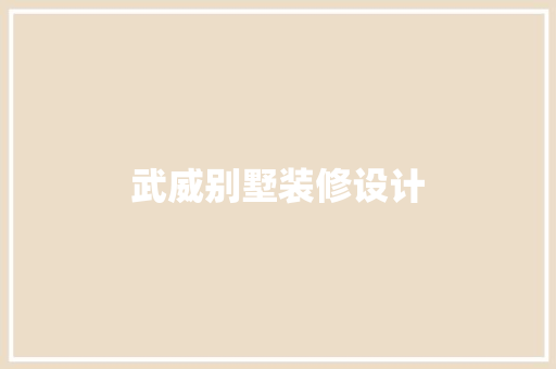武威别墅装修设计 卧室装修