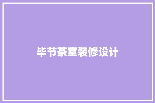毕节茶室装修设计