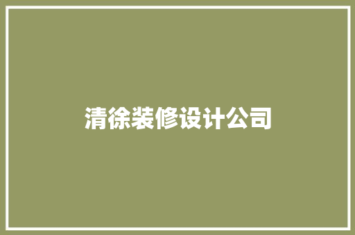 清徐装修设计公司