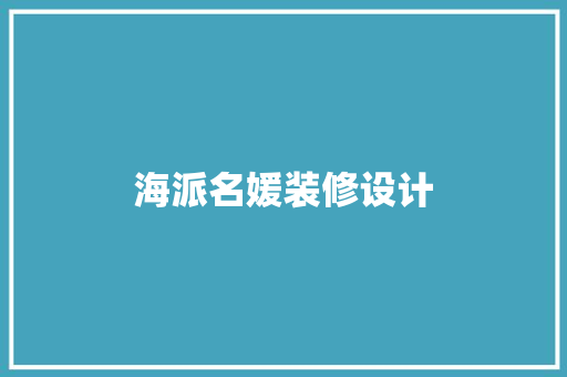 海派名媛装修设计