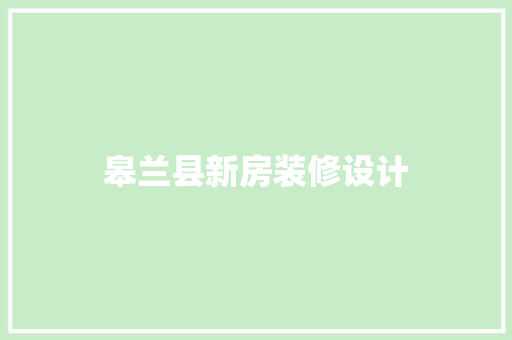 皋兰县新房装修设计