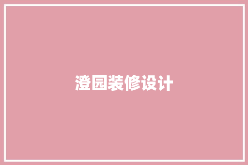 澄园装修设计 室内设计