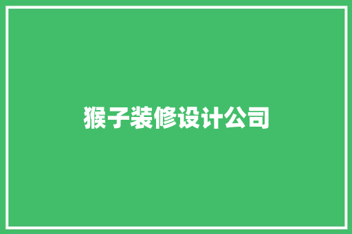 猴子装修设计公司