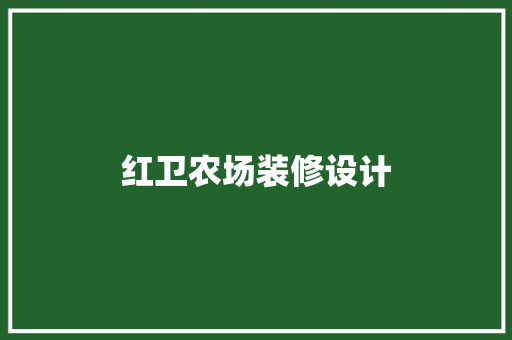 红卫农场装修设计