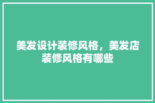 美发设计装修风格，美发店装修风格有哪些