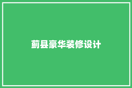 蓟县豪华装修设计