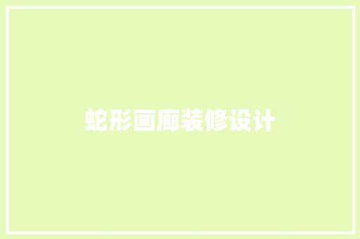 蛇形画廊装修设计 家居装修