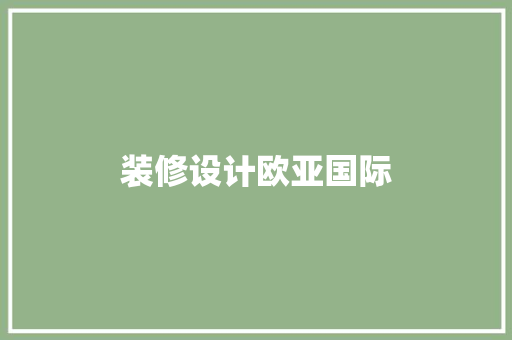 装修设计欧亚国际