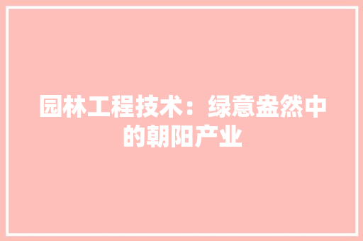 园林工程技术：绿意盎然中的朝阳产业 卧室装修