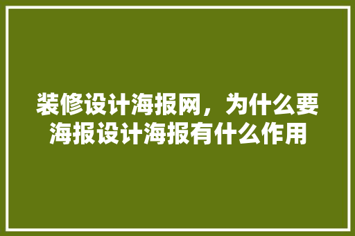 装修设计海报网，为什么要海报设计海报有什么作用