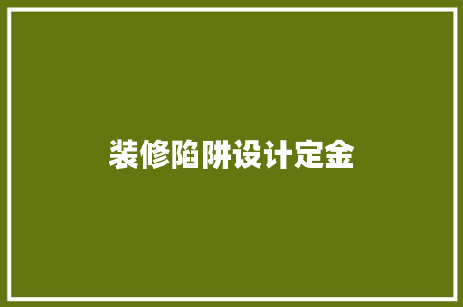 装修陷阱设计定金