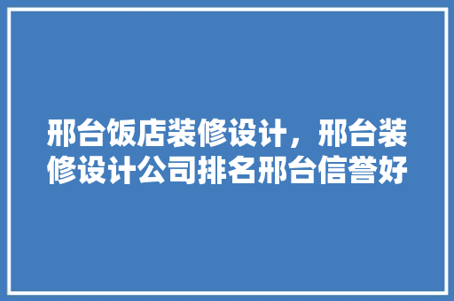 邢台饭店装修设计，邢台装修设计公司排名邢台信誉好的装修公司
