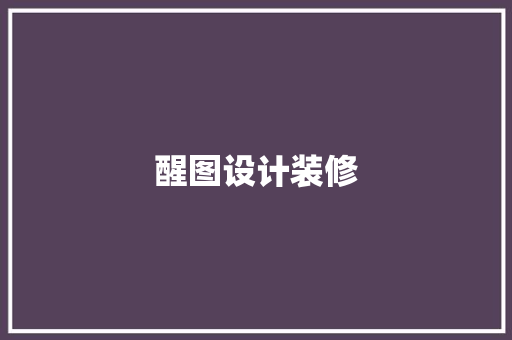 醒图设计装修