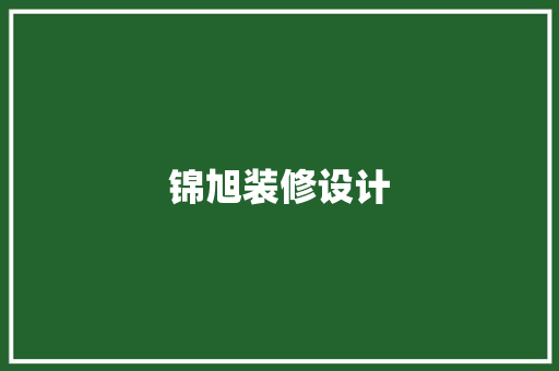 锦旭装修设计 中式风格装饰