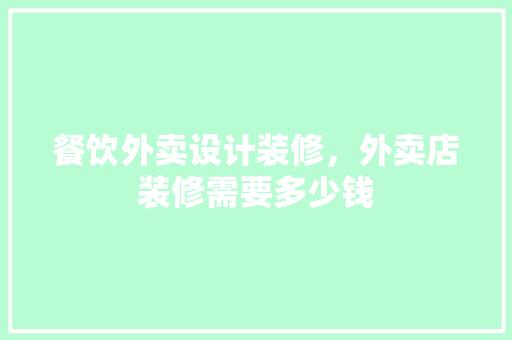 餐饮外卖设计装修，外卖店装修需要多少钱