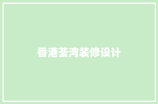 香港荃湾装修设计 卧室装修