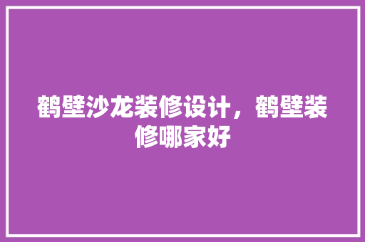 鹤壁沙龙装修设计，鹤壁装修哪家好